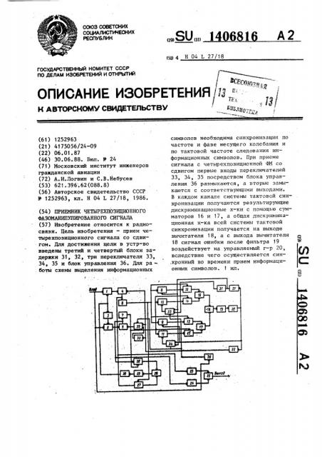 Приемник четырехпозиционного фазоманипулированного сигнала (патент 1406816)