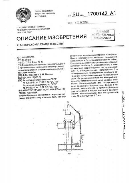 Кондуктор для монтажа свайного основания (патент 1700142)