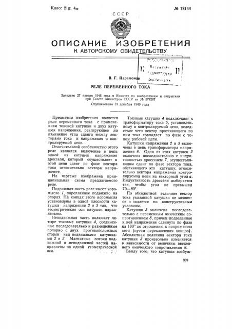 Реле переменного тока (патент 78144)