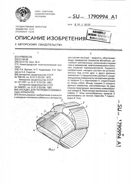 Насадка для тепломассообменных аппаратов (патент 1790994)