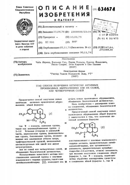 Способ получения оптически активных производных эбурнаменина или их солей (патент 634674)