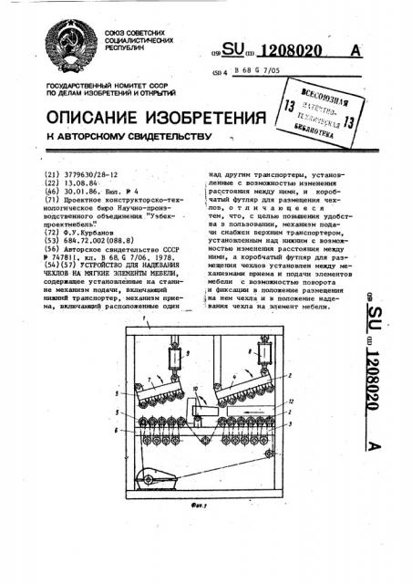 Устройство для надевания чехлов на мягкие элементы мебели (патент 1208020)