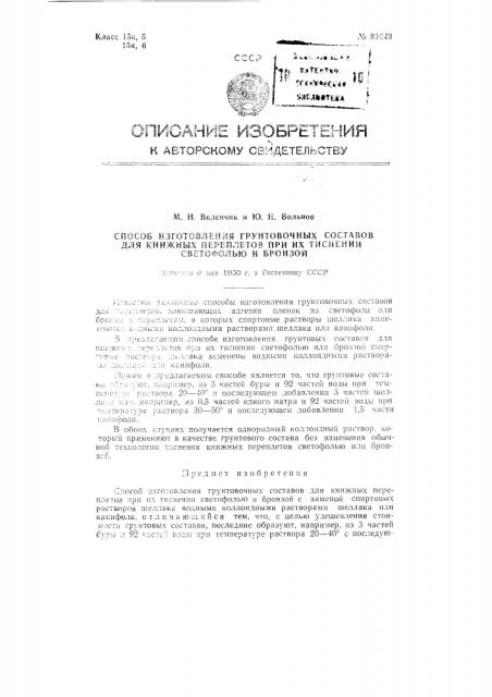 Способ изготовления грунтовочных составов для книжных переплетов при их тиснении светофолью и бронзой (патент 90649)