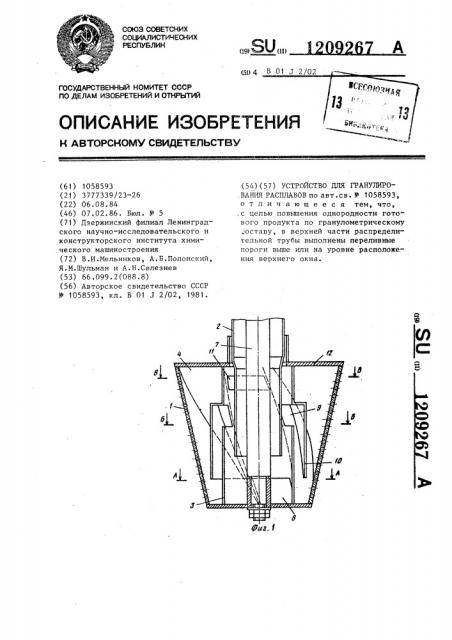 Устройство для гранулирования расплавов (патент 1209267)