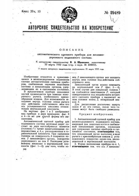 Автоматический сцепной при бор для железнодорожного подвижного со става (патент 29489)