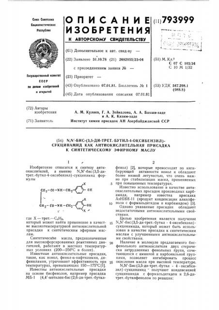 -бис-(3,5-ди-трет бутил- 4-оксибензил)-сукцинамид kak анти- окислительная присадка k синтетичес-кому эфирному маслу (патент 793999)