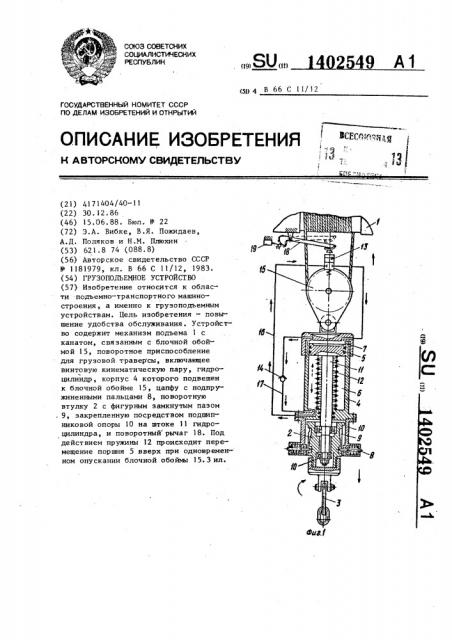 Грузоподъемное устройство (патент 1402549)