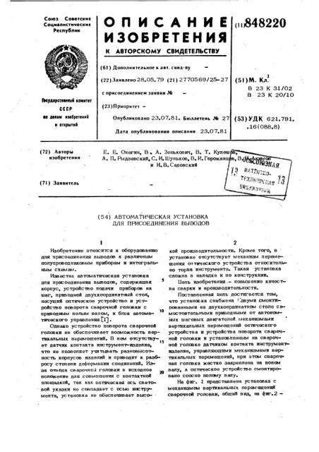 Автоматическая установка дляприсоединения выводов (патент 848220)