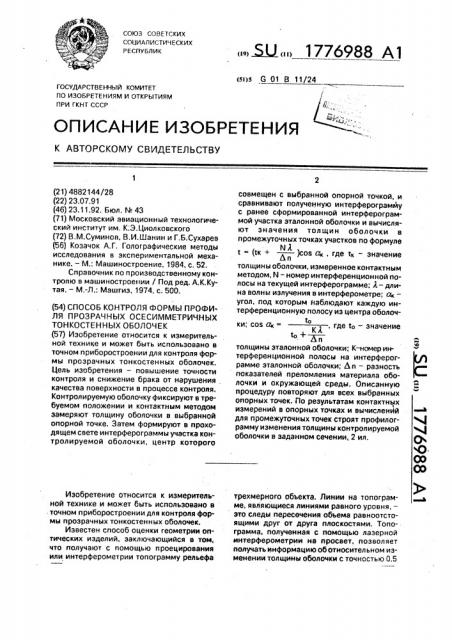 Способ контроля формы профиля прозрачных осесимметричных тонкостенных оболочек (патент 1776988)