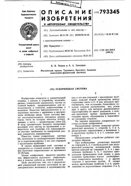 Ускоряющая система (патент 793345)