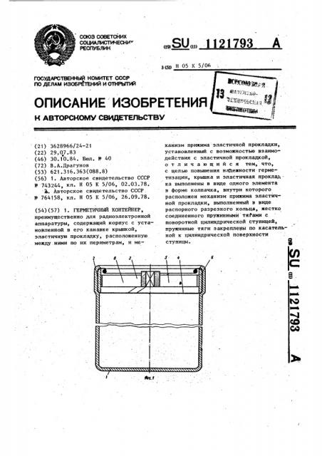 Герметичный контейнер (патент 1121793)