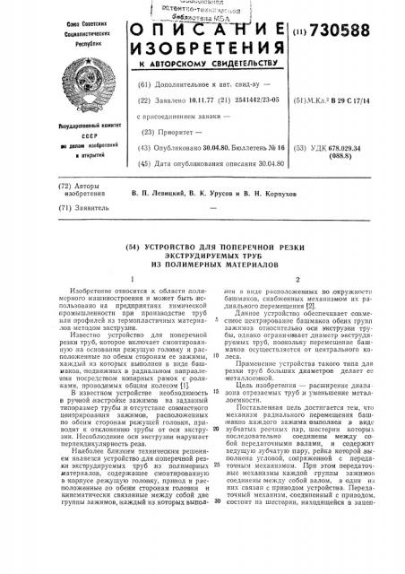 Устройство для поперечной резки экструдируемых труб из полимерных материалов (патент 730588)