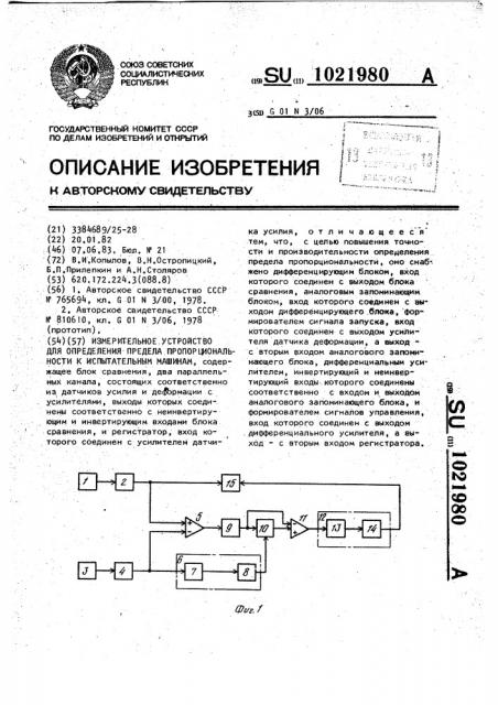 Измерительное устройство для определения предела пропорциональности к испытательным машинам (патент 1021980)