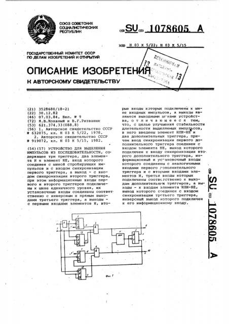 Устройство для выделения импульсов из последовательности (патент 1078605)