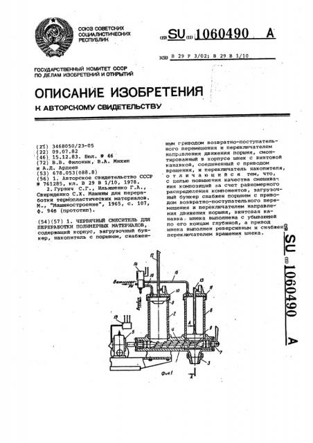 Червячный смеситель для переработки полимерных материалов (патент 1060490)