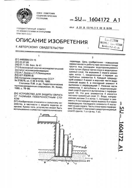 Устройство для защиты оврага от размыва поверхностным стоком (патент 1604172)