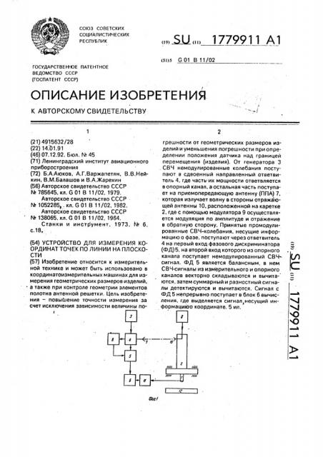Устройство для измерения координат точек по линии на плоскости (патент 1779911)