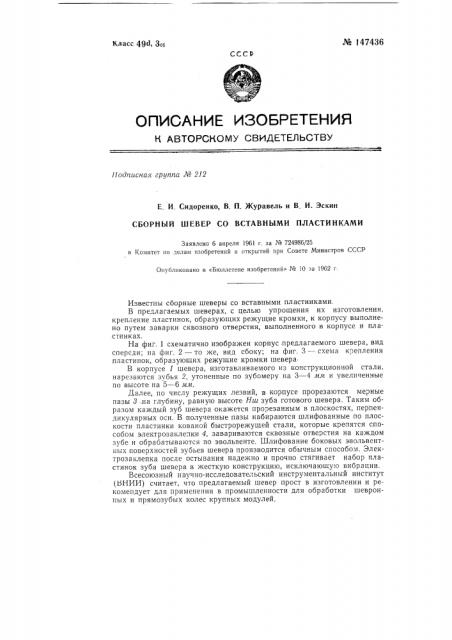 Сборный шевер со вставными пластинками (патент 147436)