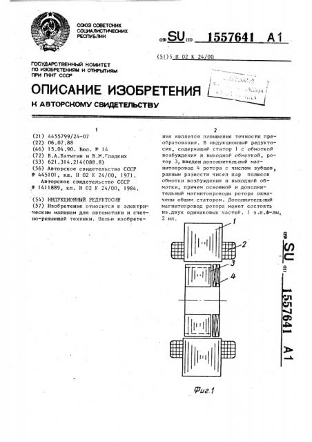 Индукционный редуктосин (патент 1557641)