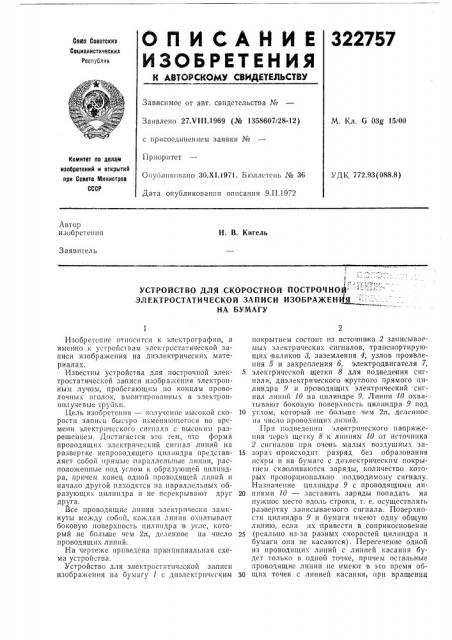 Устройство для скоростной построчно^' '--^^ электростатической записи изображен1|а__&^ на бумагу (патент 322757)