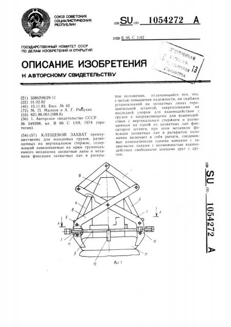 Клещевой захват (патент 1054272)