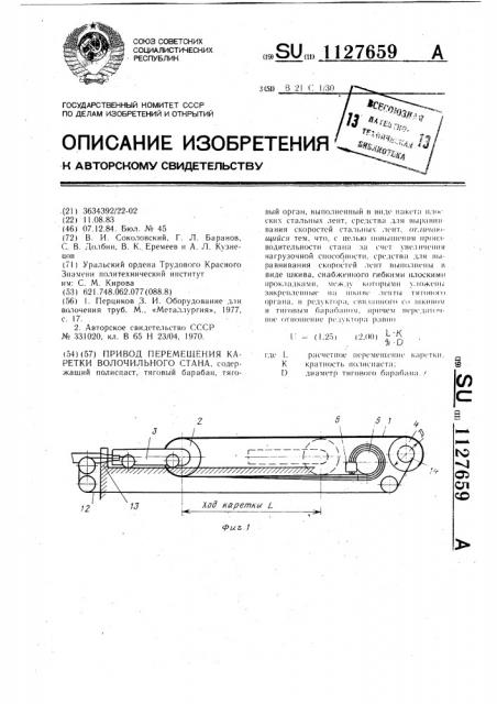 Привод перемещения каретки волочильного стана (патент 1127659)