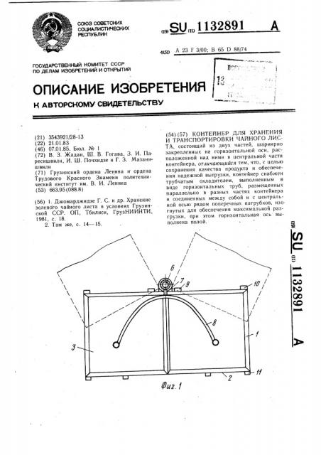 Контейнер для хранения и транспортировки чайного листа (патент 1132891)