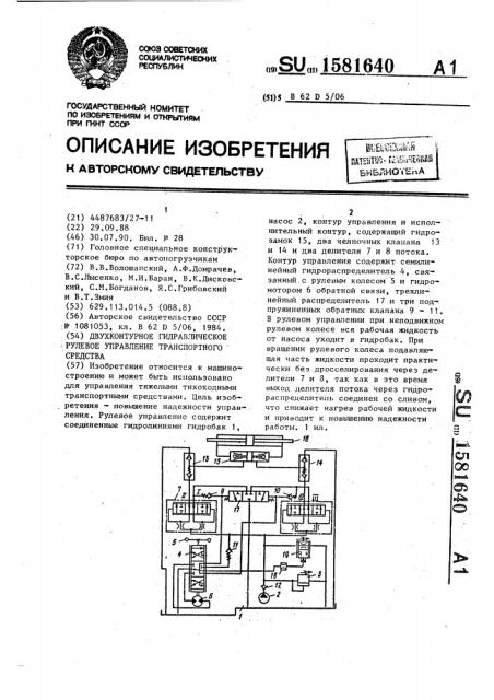 Двухконтурное гидравлическое рулевое управление транспортного средства (патент 1581640)