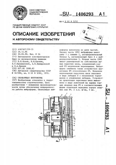 Скользящая виброформа (патент 1406293)