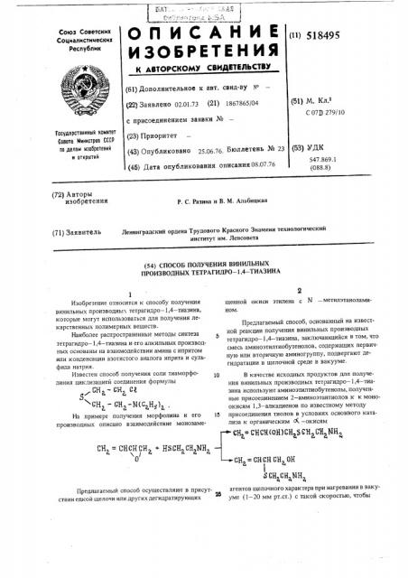 Способ получения винильных производных тетрагидро-1,4- тиазина (патент 518495)