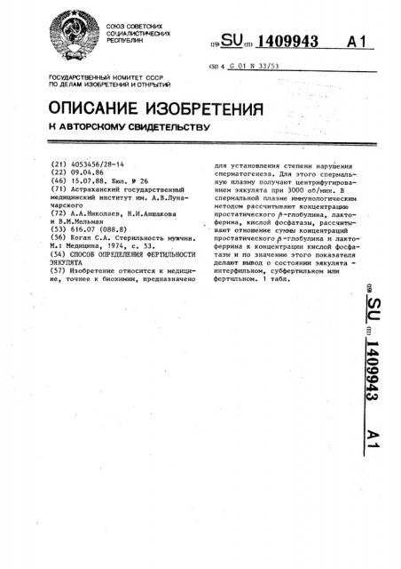 Способ определения фертильности эякулята (патент 1409943)