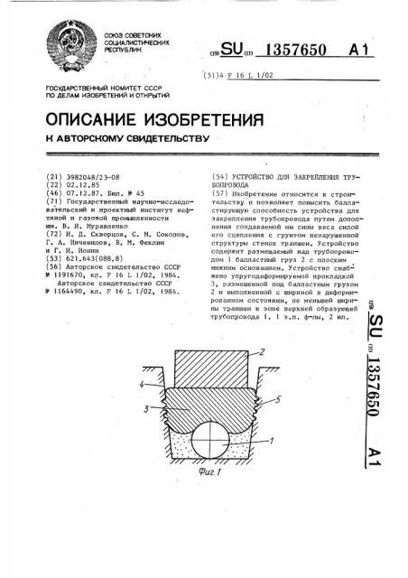 Устройство для закрепления трубопровода (патент 1357650)