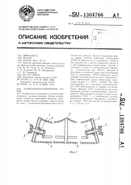 Почвообрабатывающий каток (патент 1304766)