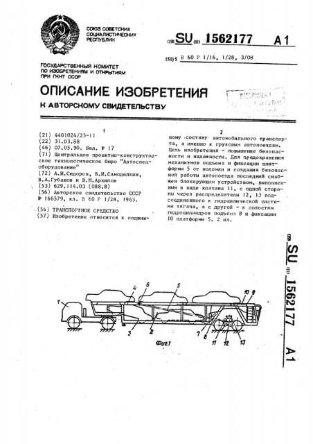 Транспортное средство (патент 1562177)