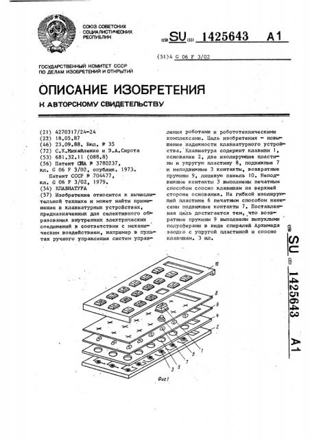 Клавиатура (патент 1425643)