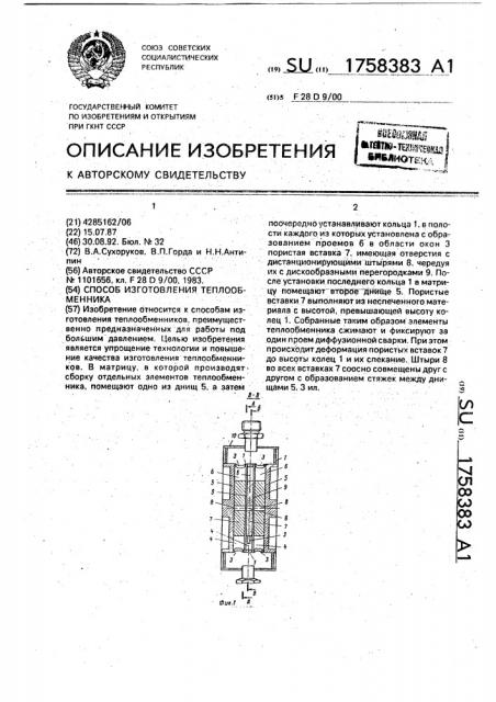 Способ изготовления теплообменника (патент 1758383)