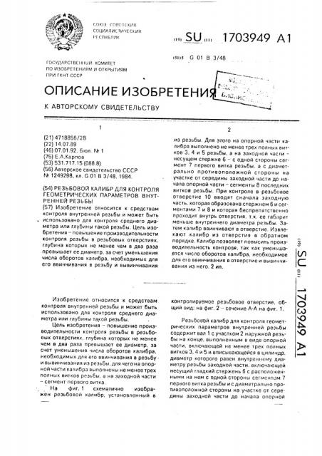 Резьбовой калибр для контроля геометрических параметров внутренней резьбы (патент 1703949)