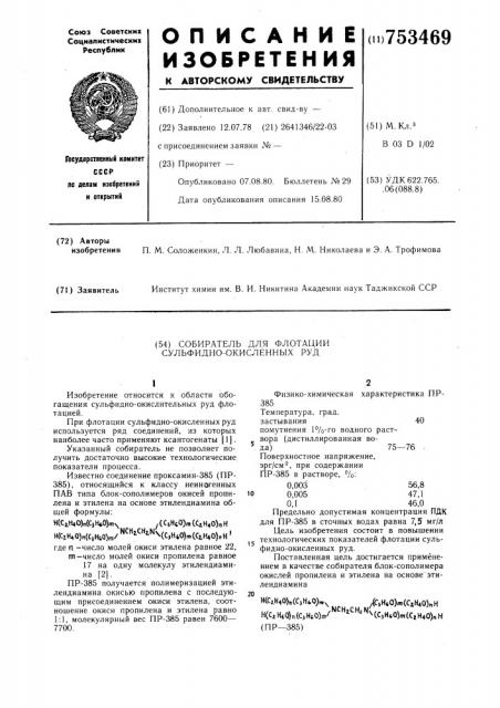 Собиратель для флотации сульфидноокисленных руд (патент 753469)
