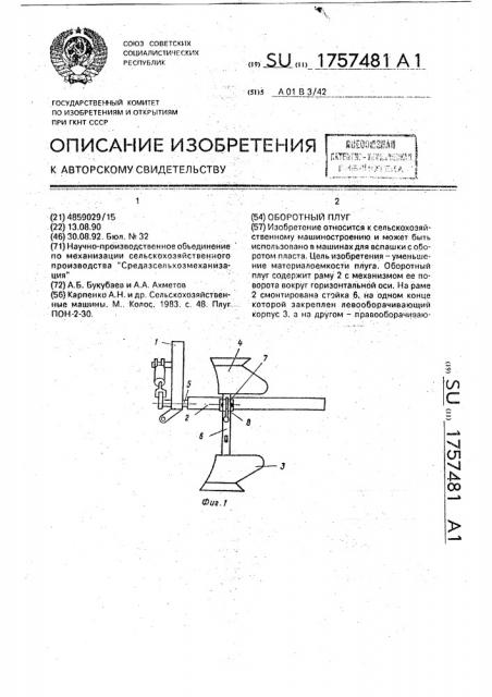Оборотный плуг (патент 1757481)