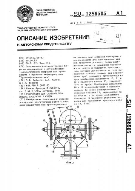 Устройство для слива-налива жидких продуктов в судна (патент 1286505)