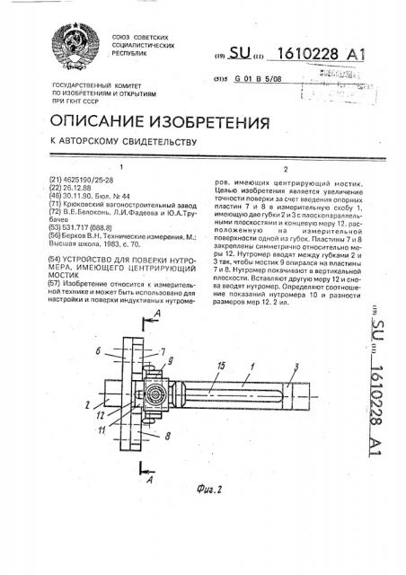 Устройство для поверки нутромера, имеющего центрирующий мостик (патент 1610228)