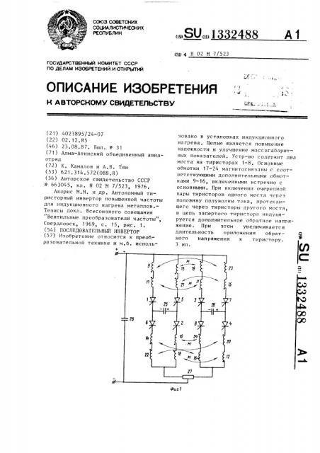 Последовательный инвертор (патент 1332488)