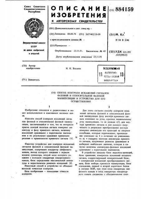 Способ контроля искажений сигналов фазовой и относительной фазовой манипуляции и устройство для его осуществления (патент 884159)