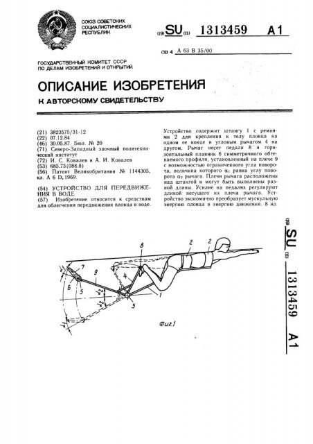 Устройство для передвижения в воде (патент 1313459)