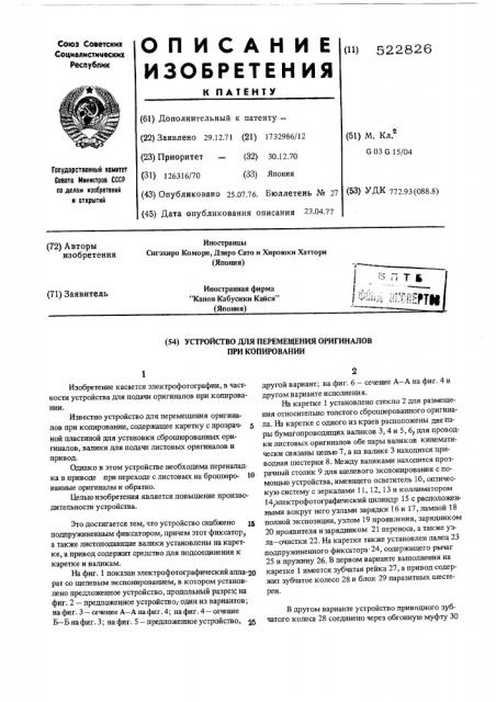 Устройство для перемещения оригиналов при копировании (патент 522826)