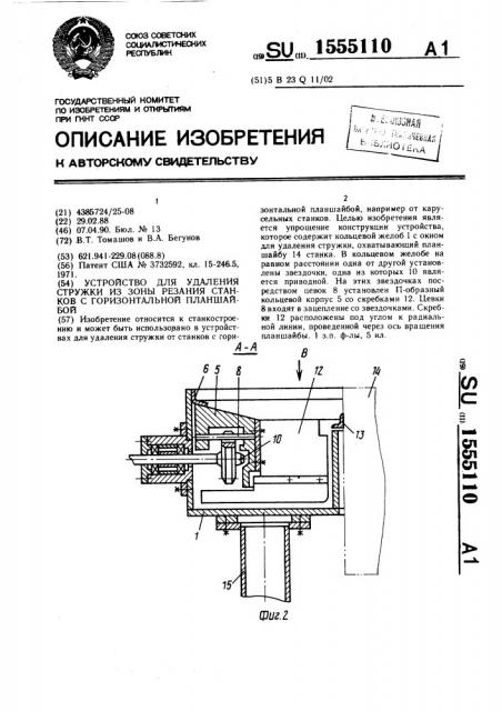 Устройство для удаления стружки из зоны резания станков с горизонтальной планшайбой (патент 1555110)