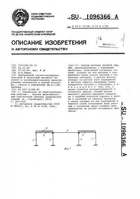 Способ монтажа каркаса здания (патент 1096366)