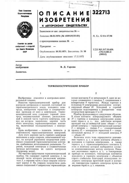 Термоэлектрический прибор (патент 322713)
