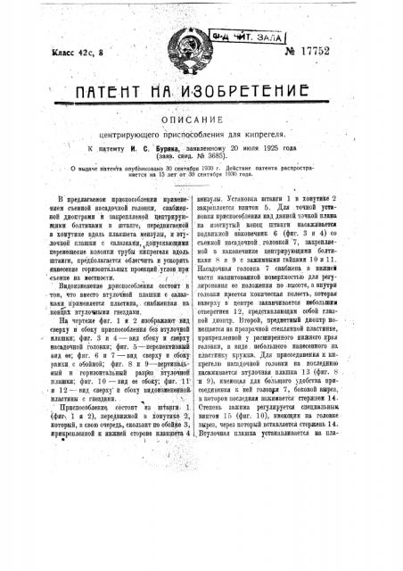 Центрирующее приспособление для кипрегеля (патент 17752)