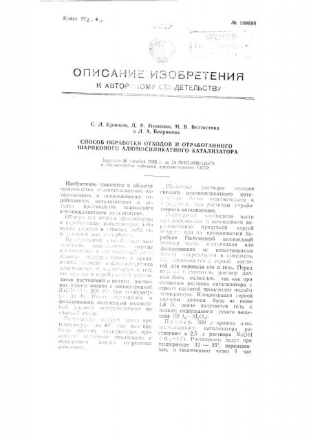 Способ обработки отходов и отработанного шарикового алюмосиликатного катализатора (патент 108698)